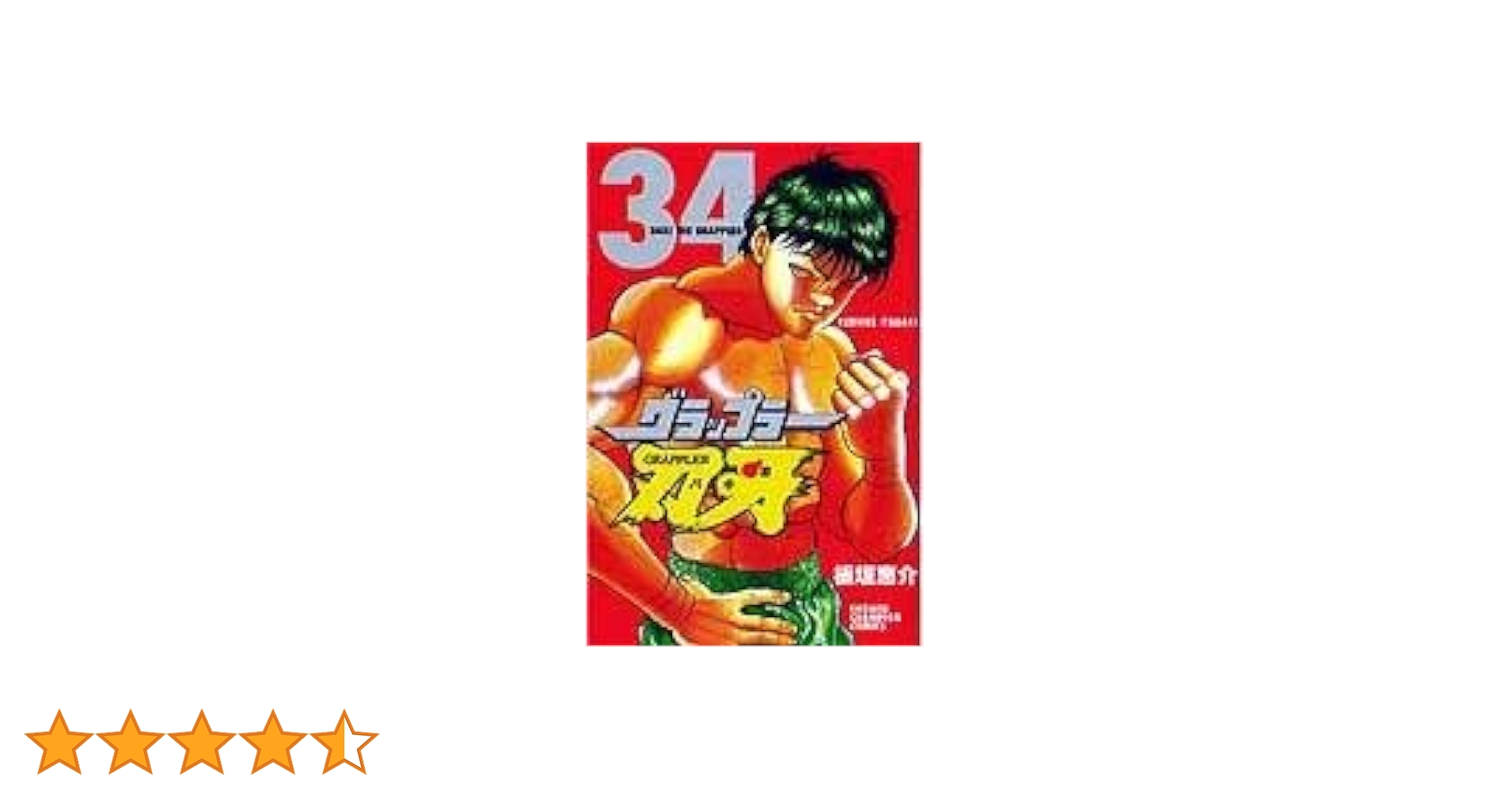 グラップラー刃牙 全34巻セット 31inmlo7a+L._AC_UL210_SR210,